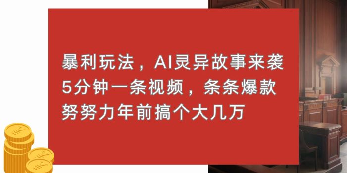 暴利玩法,AI灵异故事来袭,5分钟1条视频,条条爆款 努努力年前搞个大几万