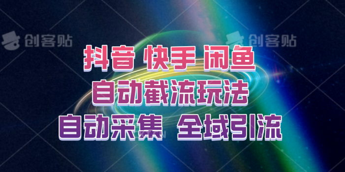 快手、抖音、闲鱼自动截流玩法,利用一个软件自动采集、评论、点赞、私信,全域引流