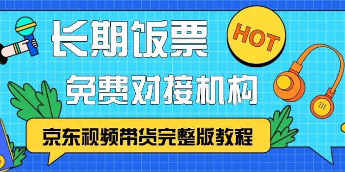 京东视频带货完整版教程,长期饭票、免费对接机构