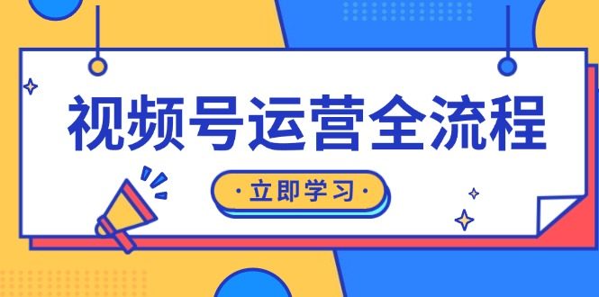 视频号运营全流程:起号方法、直播流程、私域建设及自然流与付费流运营