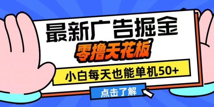 11月最新广告掘金,零撸天花板,小白也能每天单机50+,放大收益翻倍【揭秘】