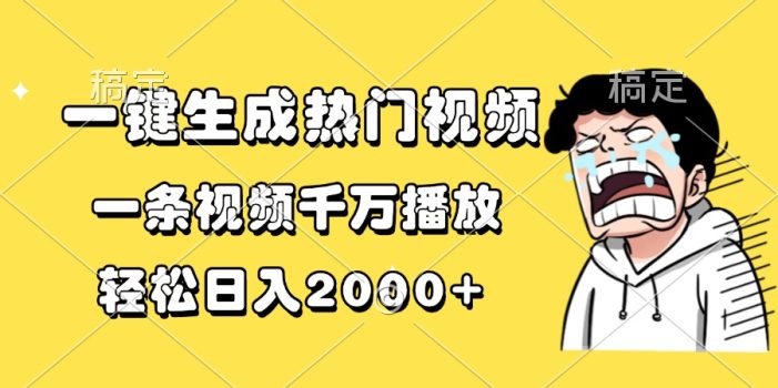 一键生成热门视频,一条视频千万播放,轻松日入2000+