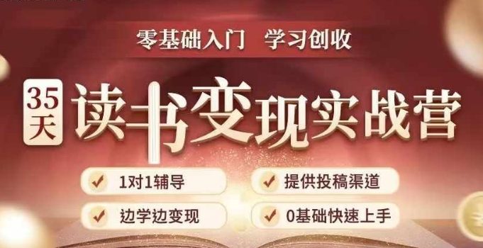 35天读书变现实战营,从0到1带你体验读书-拆解书-变现全流程,边读书边赚钱