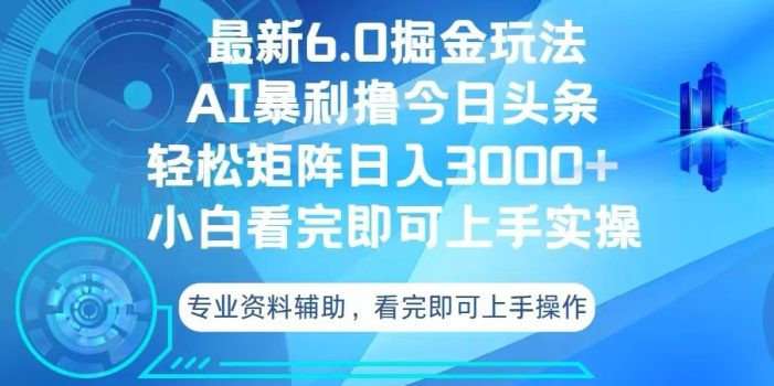 今日头条最新6.0掘金玩法,轻松矩阵日入3000+