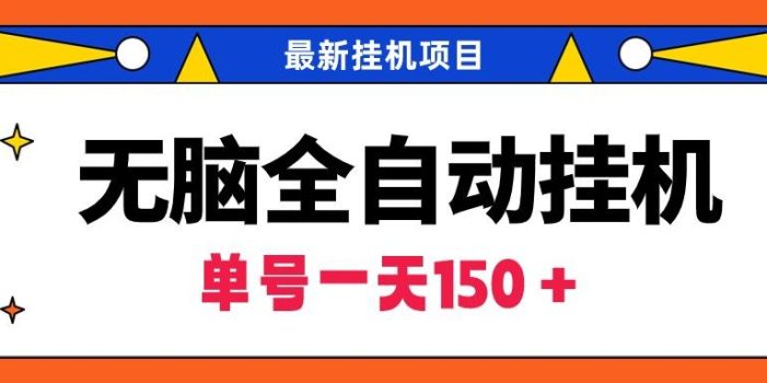 (9344期)无脑全自动挂机项目,单账号利润150+!可批量矩阵操作