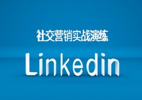 社交营销实战演练之Linkedin营销课程，B2B跨境外贸的新出路