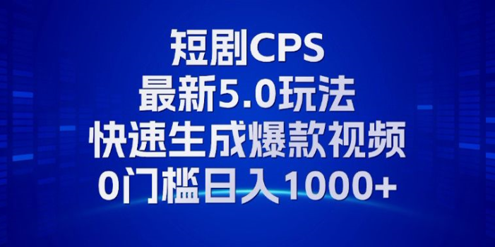 11月最新短剧CPS玩法,快速生成爆款视频,小白0门槛轻松日入1000+