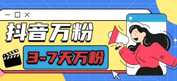 抖音万粉项目,七天万粉,每天半小时,一单600【揭秘】