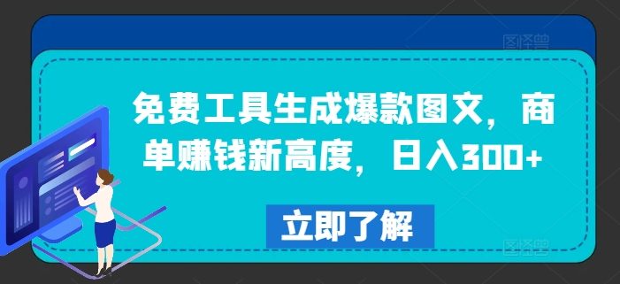 免费工具生成爆款图文,商单赚钱新高度,日入300+【揭秘】