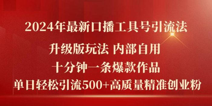 2024年最新升级版口播工具号引流法,十分钟一条爆款作品,日引流500+高…