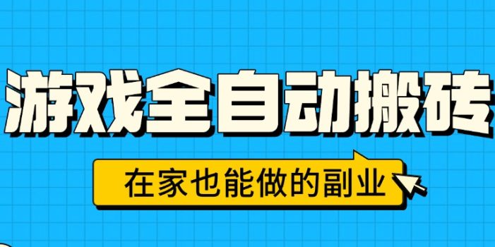 游戏全自动搬砖,日入千元,在家也能做的副业,无需人工操作