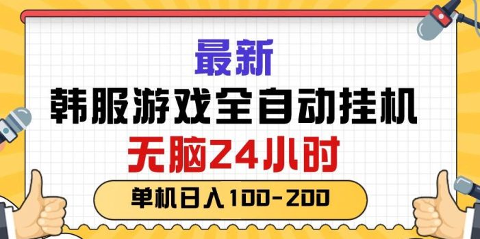 最新韩服游戏全自动挂机,无脑24小时,单机日入100-200