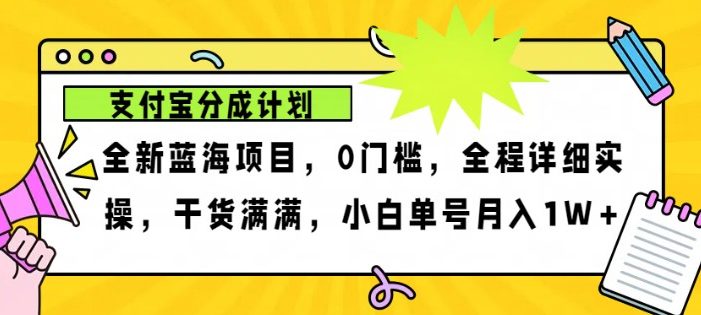 2024年下半年新风口,支付宝分成计划项目玩法,轻松月入1w+