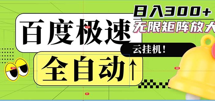 全自动!老平台新玩法,百度极速版,可无限矩阵,日入300+
