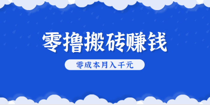 零撸搬砖,不用剪视频不用做直播,只需一部手机就能轻松月收入几千上万元