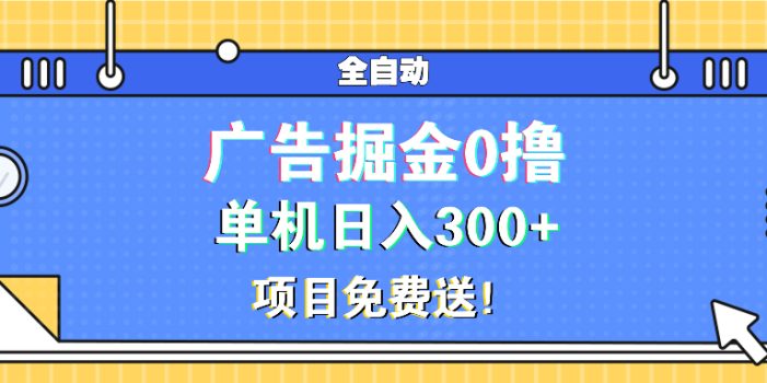 广告掘金0撸项目免费送,单机日入300+