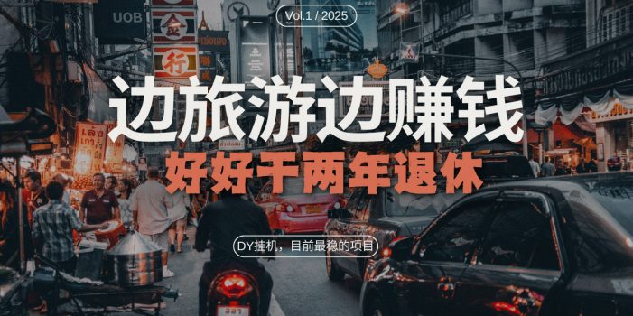 DY目前最稳的项目,矩阵放大边旅游边赚钱,好好好干两年退休