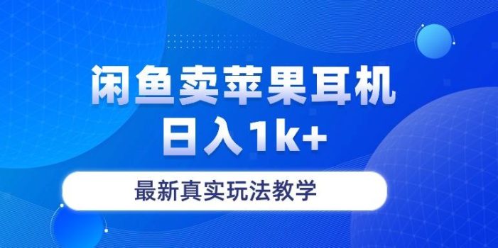 闲鱼卖菲果耳机,日入1k+,最新真实玩法教学