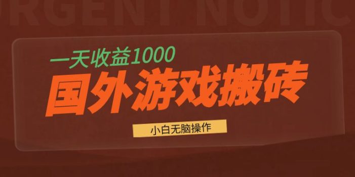 国外游戏全自动搬砖,一天收益1000+ 小白无脑操作