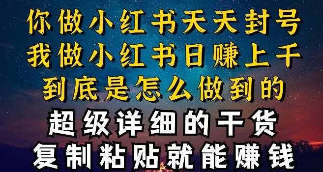 都知道小红书能引流私域变现,可为什么我能一天引流几十人变现上千,但你却频频封号违规被限流【揭秘】