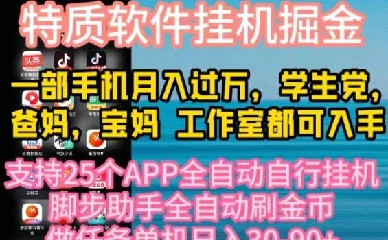 特质APP软件全自动挂机掘金,月入10000+宝妈宝爸,学生党必做项目