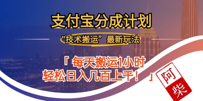 2024年9月28日支付宝分成最新搬运玩法