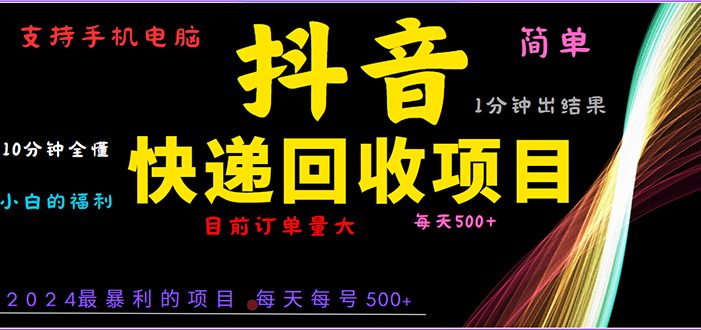 抖音快递项目,简单易操作,小白容易上手。一分钟学会,电脑手机都可以