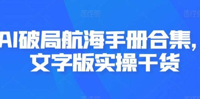 AI破局航海手册合集,文字版实操干货