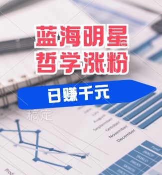 蓝海赛道明星哲学:小白逆袭日入几张,平台分成秘籍,轻松涨粉【揭秘】