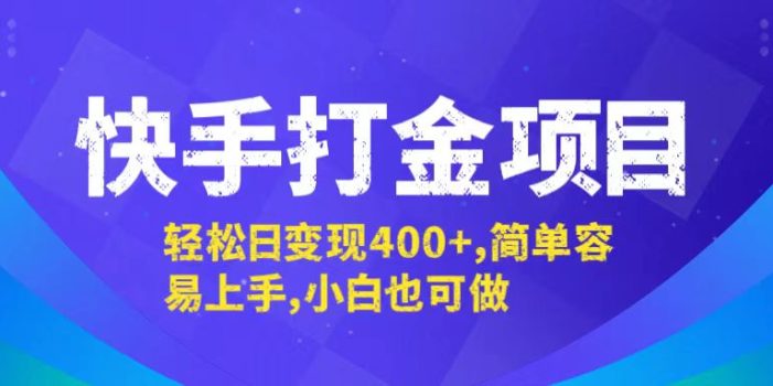 快手打金项目,轻松日变现400+,简单容易上手,小白也可做