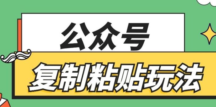 公众号复制粘贴玩法,月入20000+,新闻信息差项目,新手可操作
