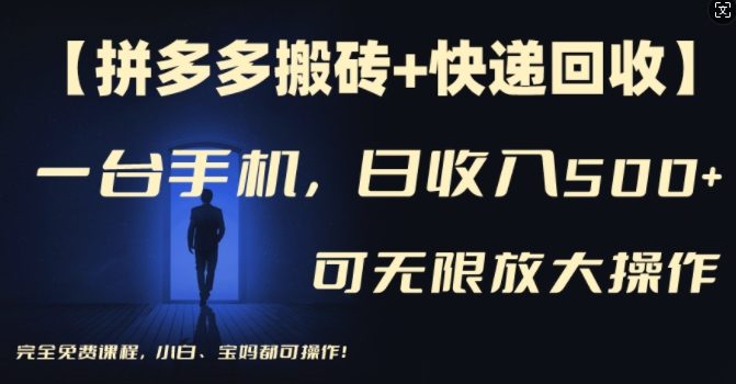 【拼多多搬砖+快递回收】一台手机,日入500+,多号矩阵收益无上限,小白宝妈都可操作