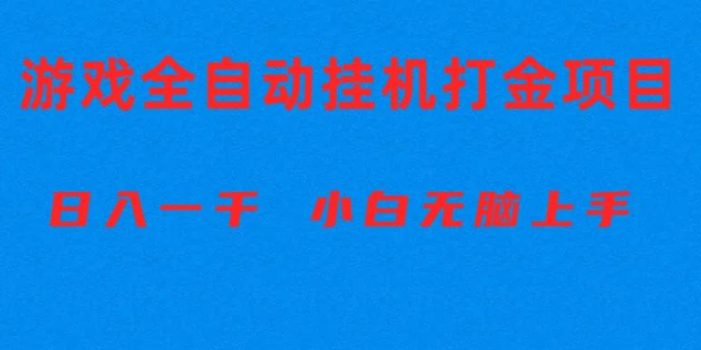 全自动游戏打金搬砖项目,日入1000+ 小白无脑上手