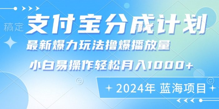 2024年支付宝分成计划暴力玩法批量剪辑,小白轻松实现月入1000加