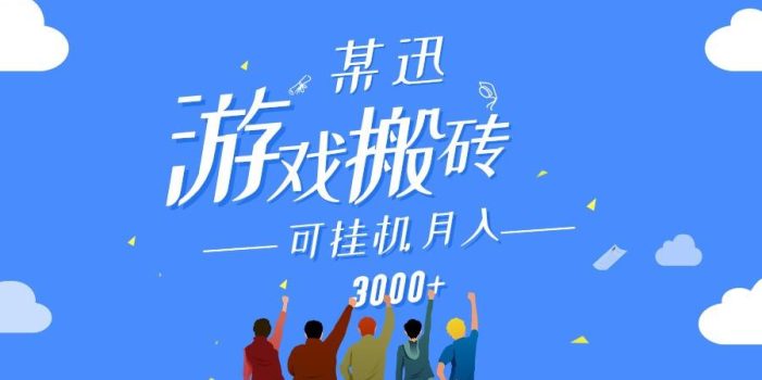 某讯游戏搬砖项目,0投入,可以挂机,轻松上手,月入3000+上不封顶