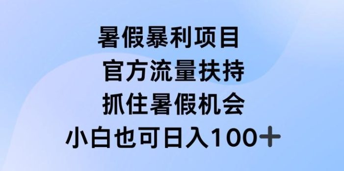 暑假暴利直播项目,官方流量扶持,把握暑假机会【揭秘】