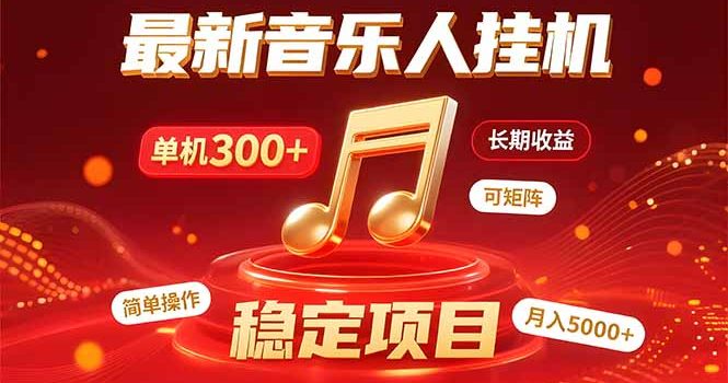 音乐挂机赚米计划|你的碎片时间,正在变成「流动的收益」