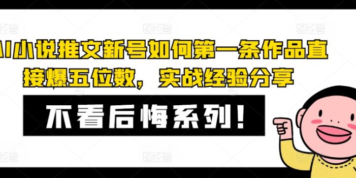 AI小说推文新号如何第一条作品直接爆五位数,实战经验分享