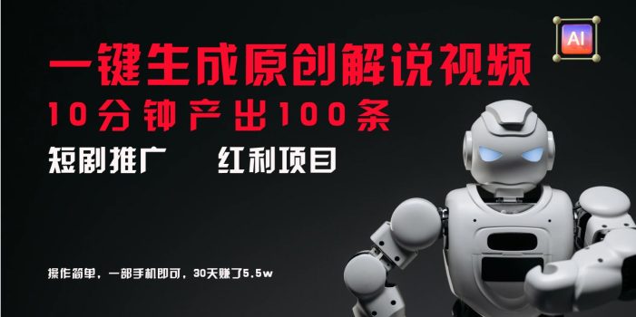 短剧推广新思路,AI一键生成原创解说视频,10分钟产出100条,30天赚了5.5w