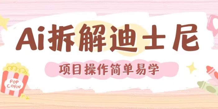 利用AI还原Disney电影经典画面视频制作