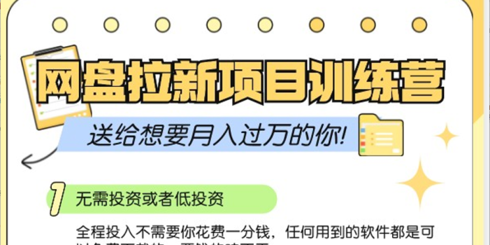 网盘拉新训练营3.0;零成本公域推广大作战,送给想要月入过万的你