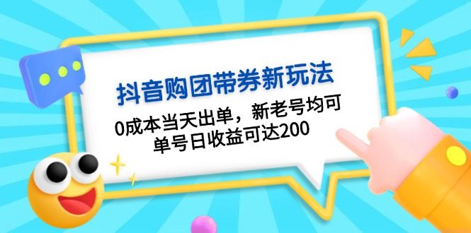 抖音购团带券0成本玩法:0成本当天出单,新老号均可,单号日收益可达200