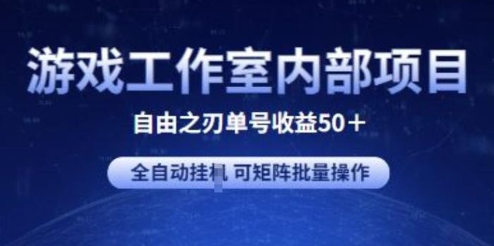 游戏工作室内部项目 自由之刃2 单号收益50+ 全自动挂JI 可矩阵批量操作【揭秘】