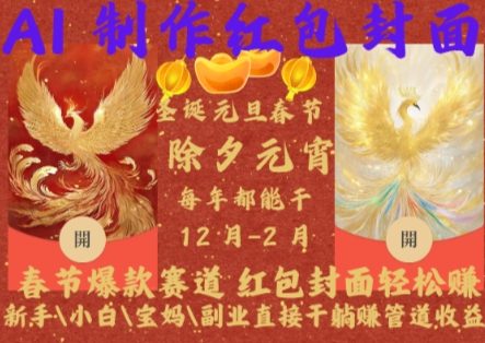 Al制作红包封面,春节爆款赛道,红包封面轻松挣,新手小白宝妈副业直接干躺Z管道收益【揭秘】