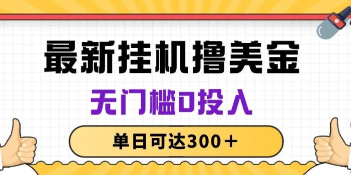 无脑挂机撸美金项目,无门槛0投入,单日可达300+