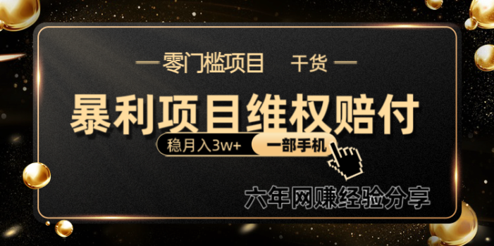 暴利项目线上维权赔付小白月入3w+一部手机改变思维不用剪辑写文案