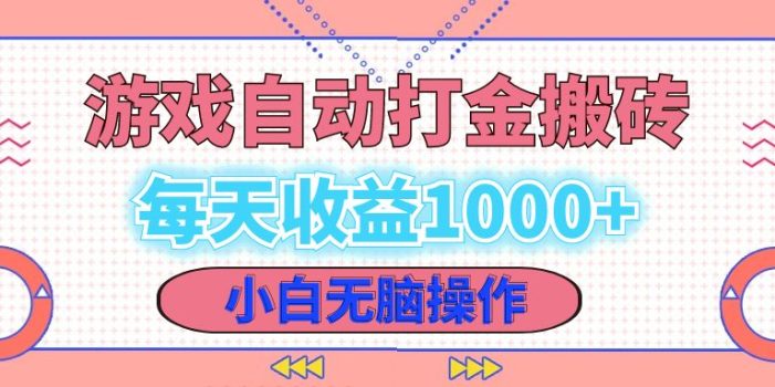 老款游戏自动打金搬砖,每天收益1000+ 小白无脑操作