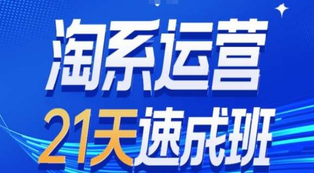 淘系运营21天速成班第34期-搜索最新玩法和25年搜索趋势
