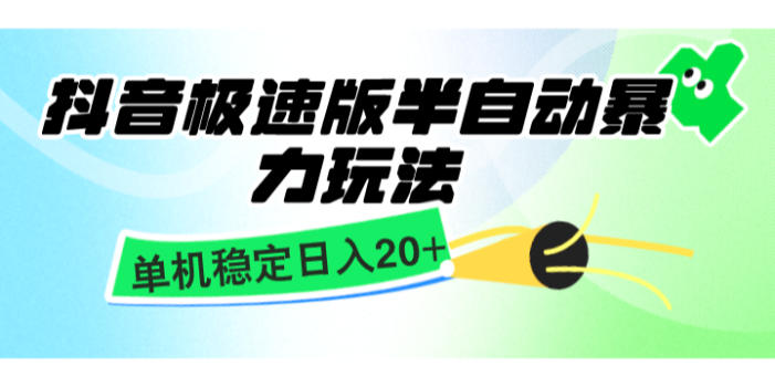 抖音极速版半自动暴力玩法,单机稳定日入20+,简单无脑好上手,适合批量上机