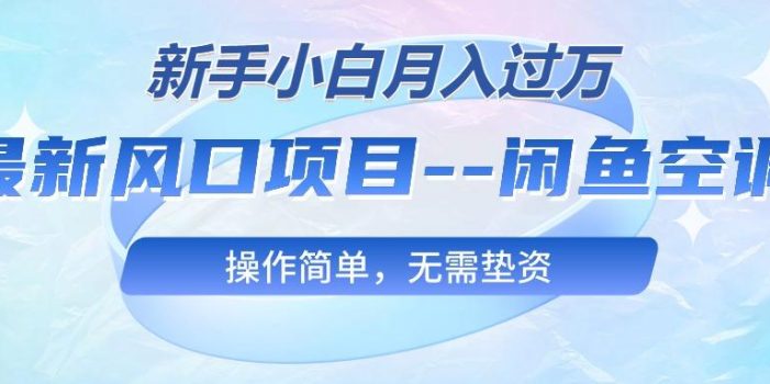 最新风口项目—闲鱼空调,新手小白月入过万,操作简单,无需垫资